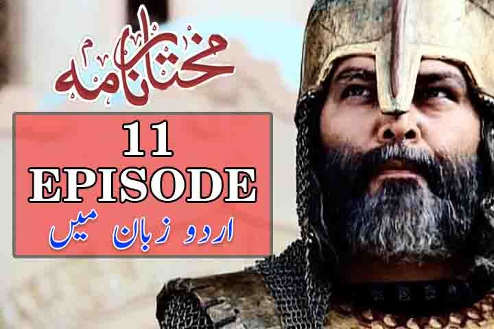 Mukhtar Nama - Episode 11  (Urdu)